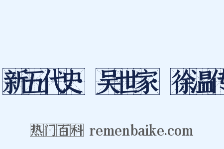 新五代史·吴世家·徐温传是什么意思的图片